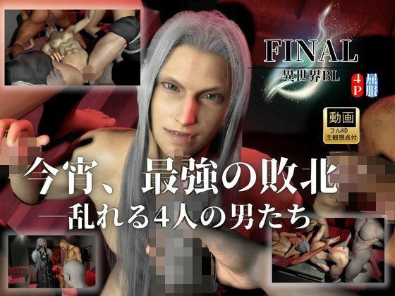 【ガン勃ちBL】【最強×敗北】今宵、最強ソルジャーの屈服｜4P・セフィロスFF｜d_743568
