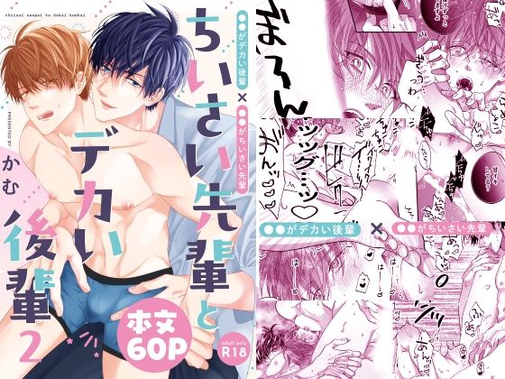 【ガン勃ちBL】ちいさい先輩とデカい後輩 2｜d_746236