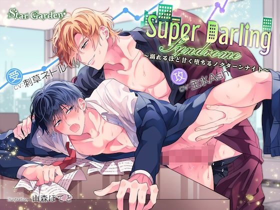 【ガン勃ちBL】Super Darling Syndrome〜溺れるほど甘く堕ちるノクターンナイト〜【特典漫画付き】｜d_746388