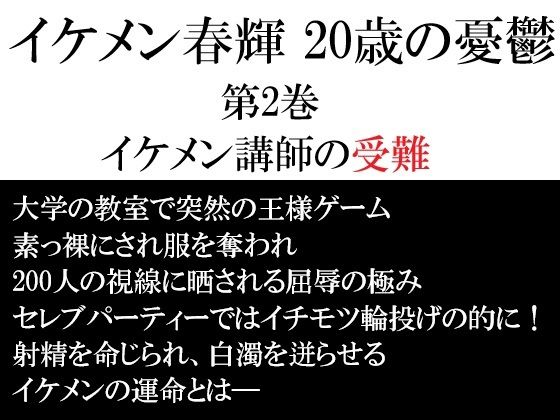 【ガン勃ちBL】イケメン春輝 20歳の憂鬱 第2巻 イケメン講師の受難｜d_746818