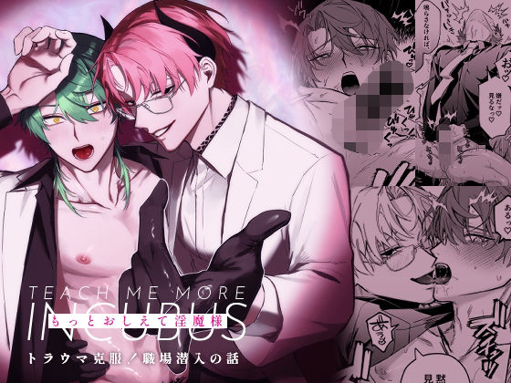 【ガン勃ちBL】もっとおしえて淫魔様 トラウマ克服！職場潜入の話｜d_747290