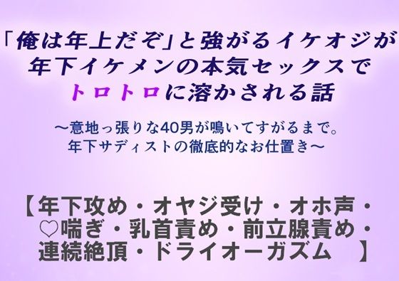 【ガン勃ちBL】「俺は年上だぞ」と強がるイケオジが年下イケメンの本気セックスでトロトロに溶かされる話｜d_747412