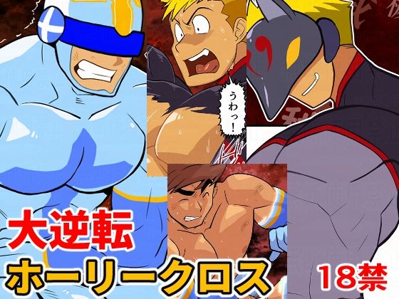 【ガン勃ちBL】大逆転ホーリークロス｜d_748019