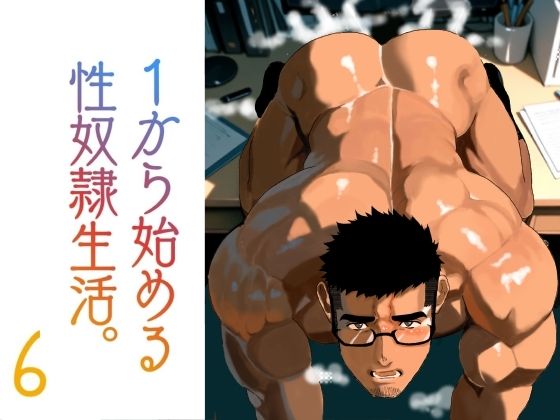 【ガン勃ちBL】1から始める性奴●生活。6｜d_749188