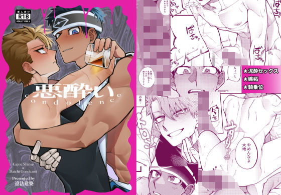 【ガン勃ちBL】悪酔いcondolence｜d_750138