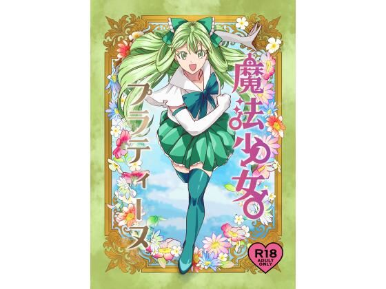 【ガン勃ちBL】魔法少女プラティーヌ｜d_750471