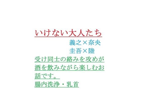 【ガン勃ちBL】いけない大人たち｜d_751299