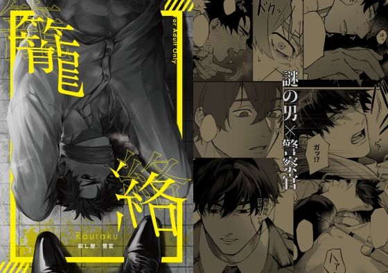 【ガン勃ちBL】籠絡｜d_751836