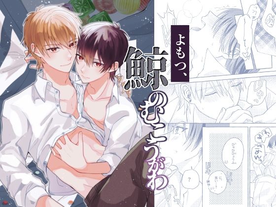 【ガン勃ちBL】よもつ、鯨のむこうがわ｜d_752333