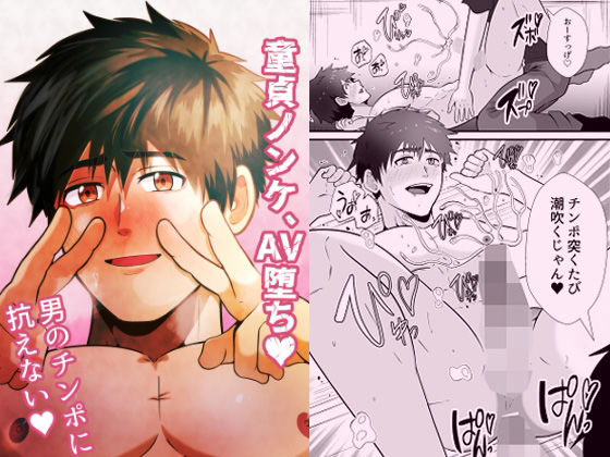 【ガン勃ちBL】童貞ノンケ、AV堕ち（はーと）男のチンポに抗えない（はーと）｜d_752442