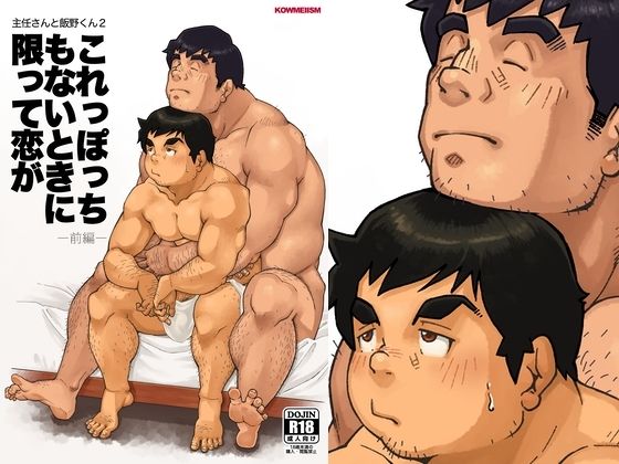 【ガン勃ちBL】主任さんと飯野くん2「これっぽっちもないときに限って恋が 前編」｜d_753001