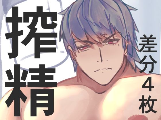 【ガン勃ちBL】マッチョ搾精｜d_753014