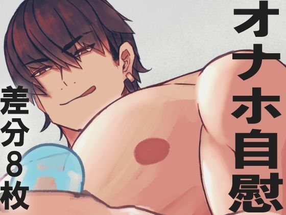 【ガン勃ちBL】ノンケオナホオナニー｜d_753020
