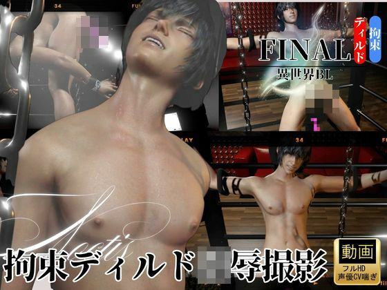 【ガン勃ちBL】拘束ディルド凌●-黒髪イケメン王子を監禁撮影―｜d_753057