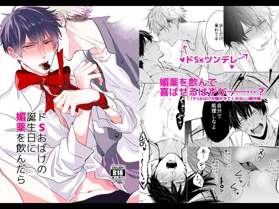 【ガン勃ちBL】ドSおばけの誕生日に媚薬を飲んだら｜d_754019