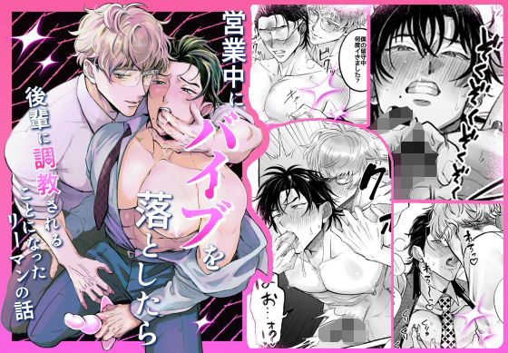 【ガン勃ちBL】営業中にバイブを落としたら後輩に調教されることになったリーマンの話｜d_754614