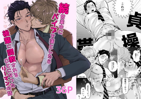 【ガン勃ちBL】続・営業中にバイブを落としたら後輩に調教されることになったリーマンの話｜d_754623