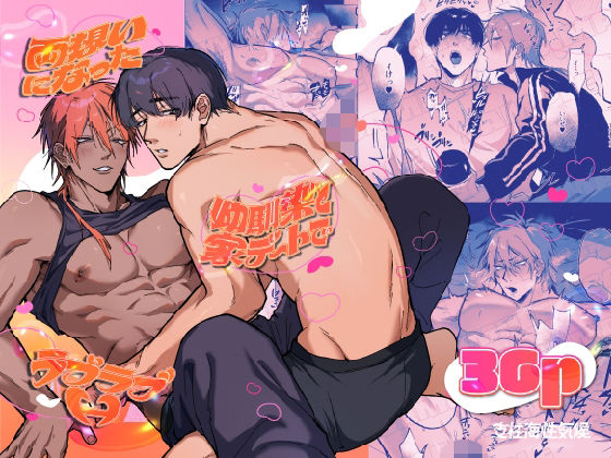 【ガン勃ちBL】両想いになった幼馴染と家デートでラブラブH｜d_754689