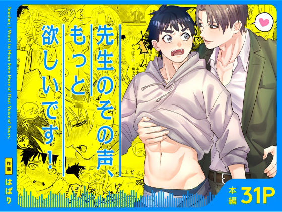【ガン勃ちBL】先生のその声、もっと欲しいです！｜d_755718