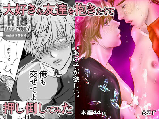 【ガン勃ちBL】‘あの子が欲しい3’大好きな友達を抱きたくて押し倒してみた｜d_756126