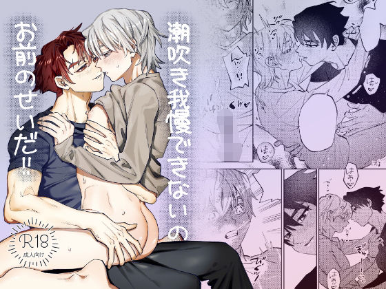 【ガン勃ちBL】潮吹き我慢できないのお前のせいだ！！｜d_757077