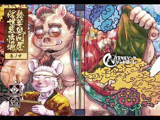 【ガン勃ちBL】絵草紙問屋浮世慕情噺-中ノ巻-｜d_757136