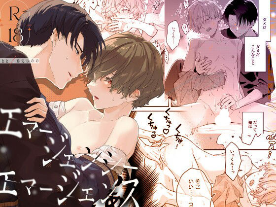 【ガン勃ちBL】エマージェンシーエマージェンス｜d_757219