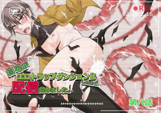 【ガン勃ちBL】自宅がエロトラップダンジョン化したので配信始めました。第七話｜d_757507