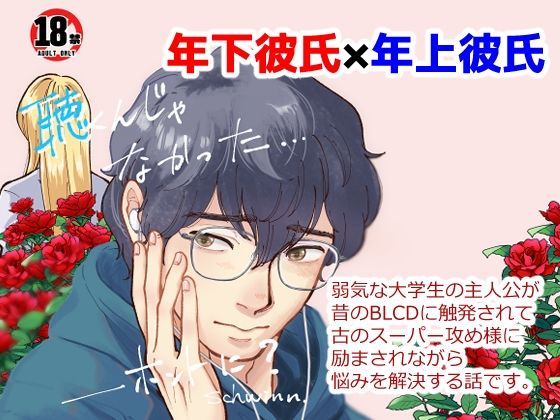 【ガン勃ちBL】聴くんじゃなかった…ほんとに？｜d_757825