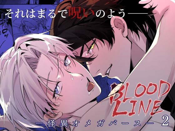 【ガン勃ちBL】BLOOD LINE ―怪異オメガバース― 2｜d_758186
