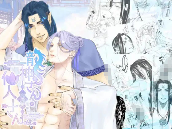 【ガン勃ちBL】龍神さんと仙人さん｜d_758241
