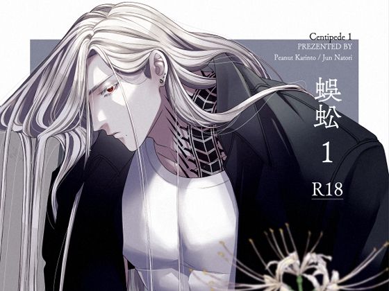 【ガン勃ちBL】蜈蚣1｜d_758484