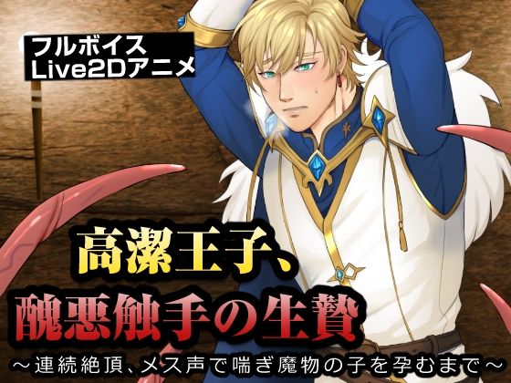 【ガン勃ちBL】高潔王子、醜悪触手の生贄〜連続絶頂、メス声で喘ぎ魔物の子を孕むまで〜｜d_758506
