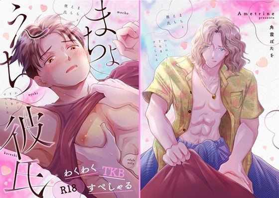 【ガン勃ちBL】まちょえち彼氏〜わくわくTKBすぺしゃる〜｜d_758559