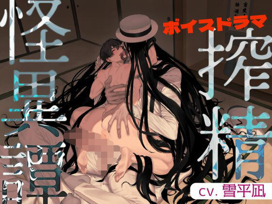 【ガン勃ちBL】搾精怪異譚【ボイスドラマ】｜d_758600