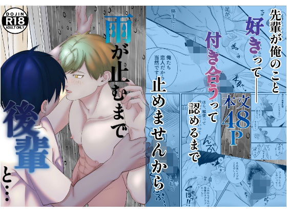 【ガン勃ちBL】雨が止むまで後輩と…｜d_758974