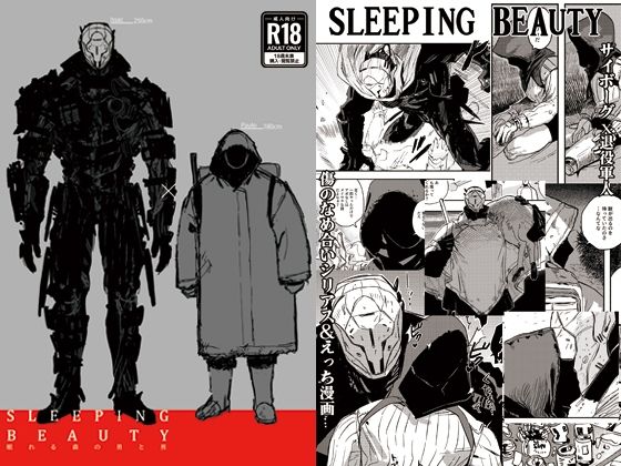 【ガン勃ちBL】SLEEPING BEAUTY｜d_759374