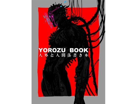 【ガン勃ちBL】YOROZU BOOK｜d_759380