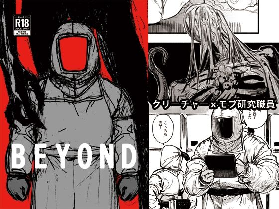 【ガン勃ちBL】BEYOND｜d_759383