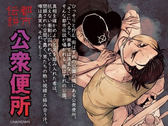 【ガン勃ちBL】都市伝説 公衆便所｜d_759666