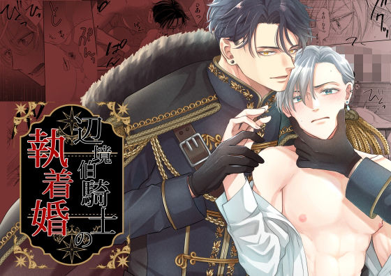 【ガン勃ちBL】辺境伯騎士の執着婚｜d_760254