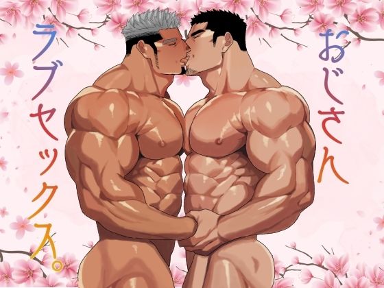 【ガン勃ちBL】おじさんラブセックス。｜d_760519