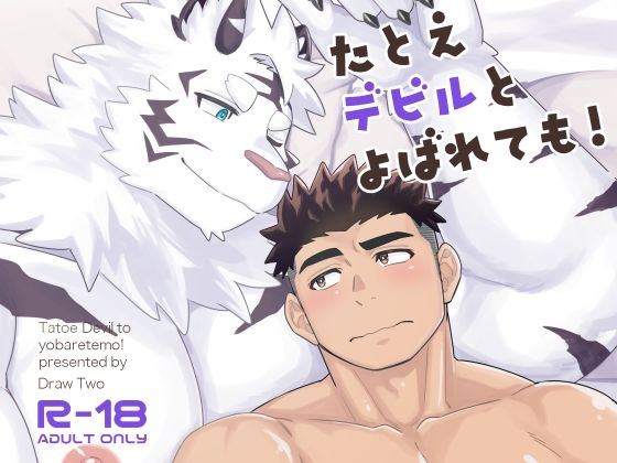 【ガン勃ちBL】たとえデビルとよばれても！｜d_760683