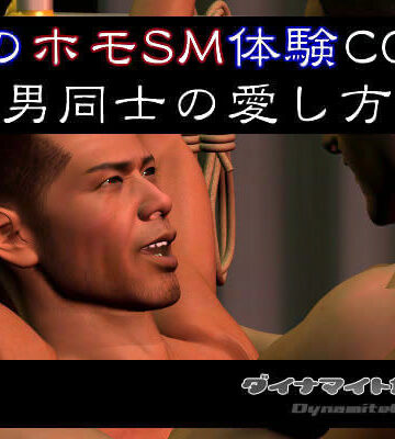 【ガン勃ちBL】僕のホモSM体験CG集 男同士の愛し方｜d_013466