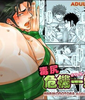 【ガン勃ちBL】毒尻、危機一髪！｜d_028217