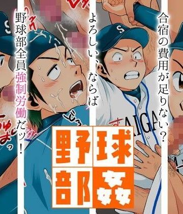 【ガン勃ちBL】野球部姦｜d_054607