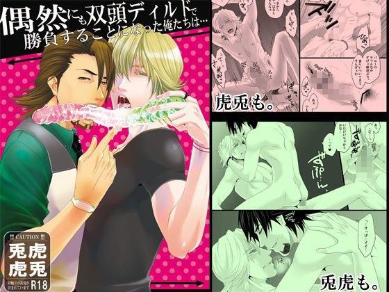 【ガン勃ちBL】偶然にも双頭ディルドで勝負することになった俺たちは…｜d_055838