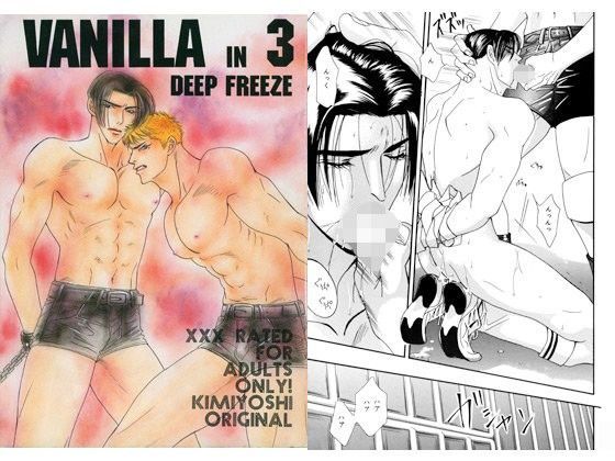 【ガン勃ちBL】VANILLA 3｜d_090115