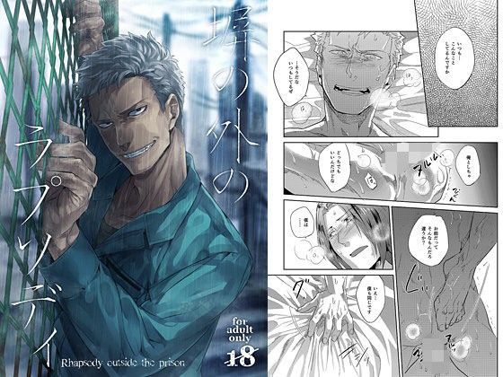 【ガン勃ちBL】塀の外のラプソディ｜d_090547