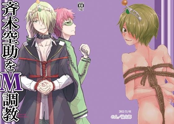 【ガン勃ちBL】斉木空助をM調教｜d_102579